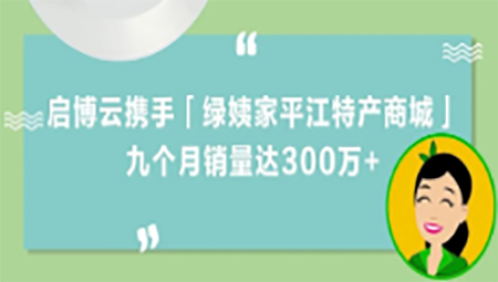 土特產(chǎn)變“網(wǎng)紅”，啟博云攜手「綠姨家平江特產(chǎn)商城」，九個(gè)月銷量300萬+