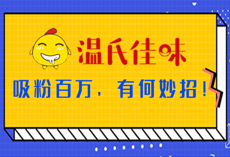 微商城運營，看「溫氏佳味」吸粉百萬，有何妙招！