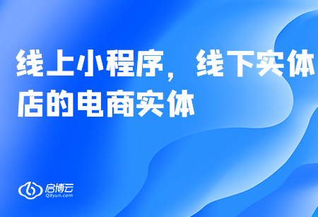 線上小程序，線下實(shí)體店的電商實(shí)體