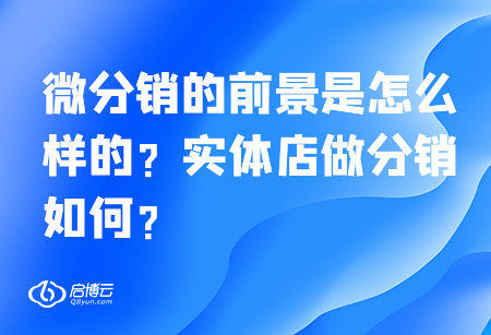 微分銷的前景是怎么樣的？實(shí)體店做分銷如何？
