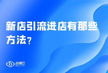 新店引流進店有那些方法？