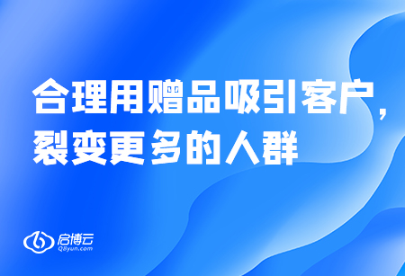 合理用贈品吸引客戶，裂變更多的人群