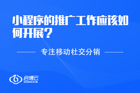 小程序的推廣工作應該如何開展？