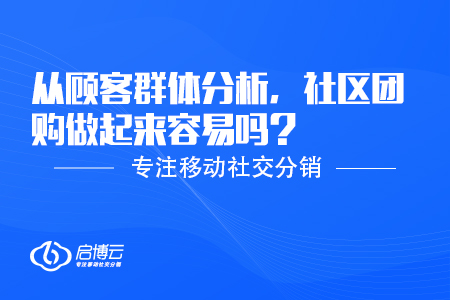 從顧客群體分析，社區(qū)團(tuán)購做起來容易嗎？