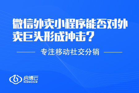 微信外賣小程序能否對外賣巨頭形成沖擊？