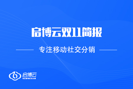 啟博云雙11簡報：2020 GMV再創(chuàng)新高，突破60億！