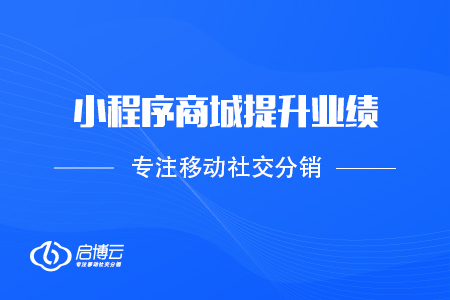 商家怎樣靠小程序分銷商城提升業績？