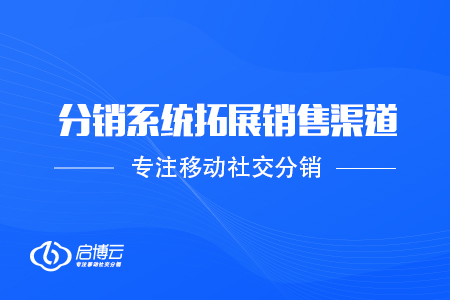 跨境電商借助分銷系統(tǒng)拓展銷售渠道的三個(gè)建議