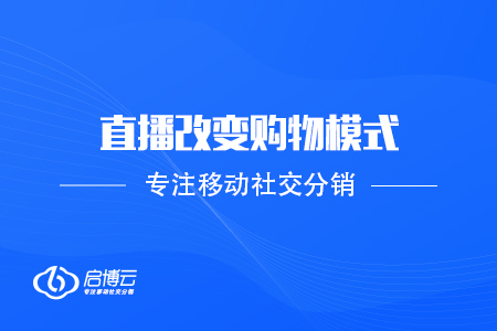 電商新看點，直播改變購物模式