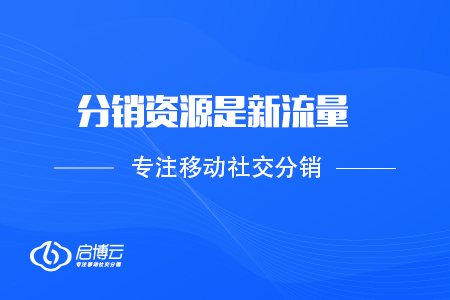 啟博微分銷陸宇峰：分銷資源是新流量，新的戰略要地
