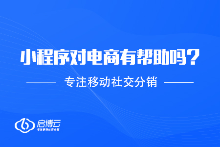 開發小程序對電商有幫助嗎？