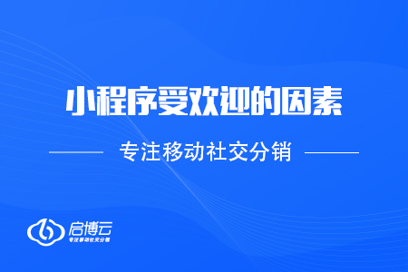 從商家和用戶看，小程序受歡迎的因素