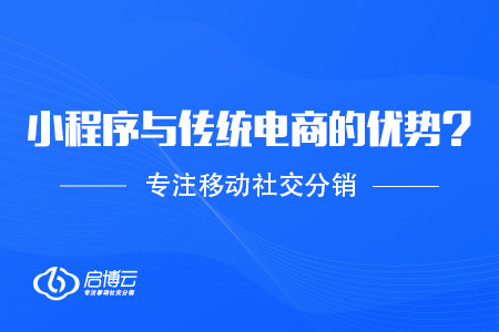打開新的局面，小程序讓電商快速增長