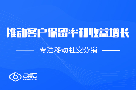 速領(lǐng)——怎么樣推動客戶保留率和收益增長？
