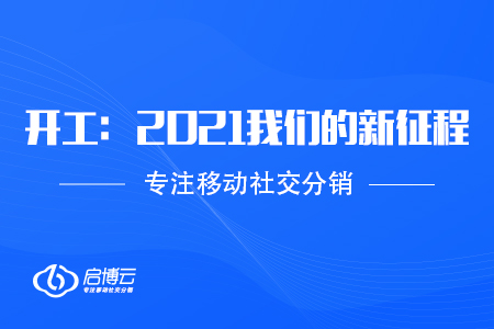啟博云開工：2021我們的新征程??！