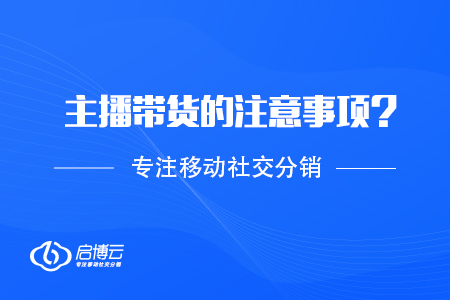主播視頻號帶貨需要的注意事項(xiàng)？