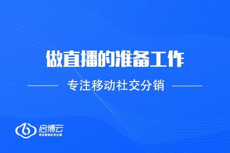 做直播的準(zhǔn)備工作有那些？