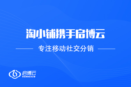 阿里巴巴旗下淘小鋪攜手啟博云擎天智能結算進軍社群團購