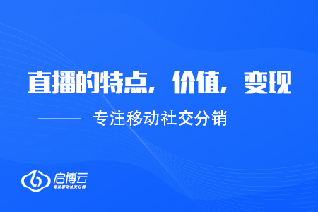 直播的特點(diǎn)，價(jià)值，以及變現(xiàn)