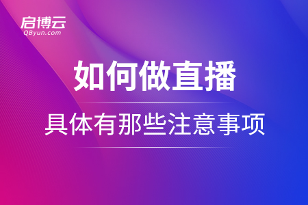 如何做直播？具體有那些注意事項(xiàng)？