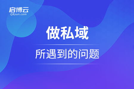 談?wù)勱P(guān)于運營做私域所遇到的問題