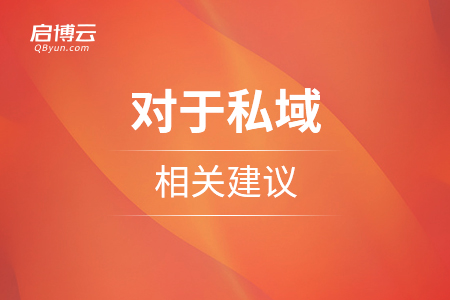 流量為王，對于私域的相關(guān)建議