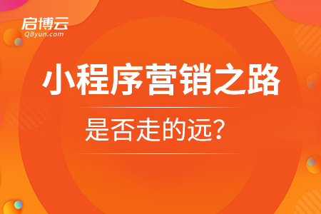 啟博說：小程序營銷之路是否走的遠？