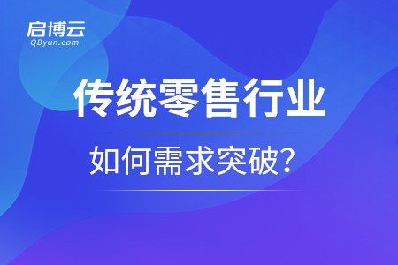 傳統零售行業如何需求突破？