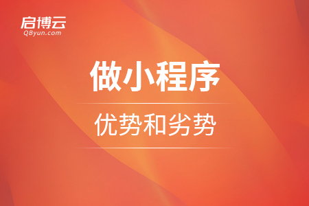 做小程序的優勢和劣勢