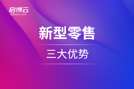 新型零售的三大優勢