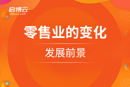 未來零售業的變化，發展前景