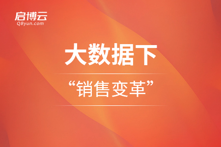 大數據下的銷售變革