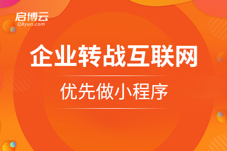 企業轉戰互聯網，優先做小程序