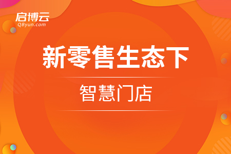 小程序和刷臉技術(shù)，新零售生態(tài)下智慧門(mén)店