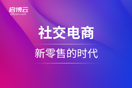 社交電商，新零售的時(shí)代