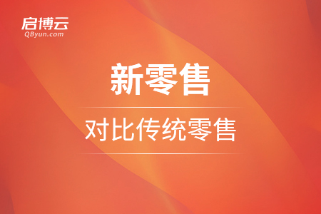 新零售對(duì)比傳統(tǒng)零售，優(yōu)勢(shì)是什么？