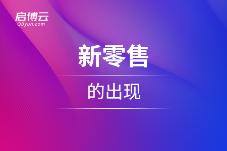 為什么這幾年會(huì)出現(xiàn)新零售？