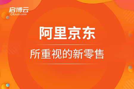 阿里京東所重視的新零售，是因為新在這里