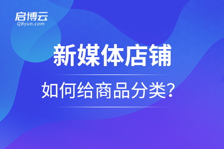 新媒體店鋪，如何給商品分類？