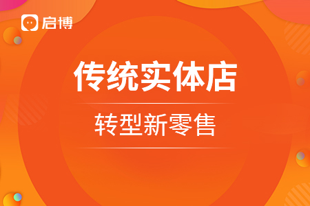 傳統(tǒng)實體店，轉(zhuǎn)型新零售需要怎么做？