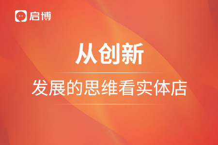 從創(chuàng)新，發(fā)展的思維看實體店