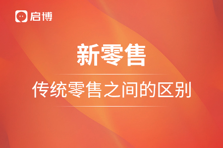 新零售，傳統零售之間的區別