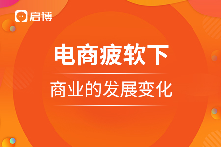 電商疲軟下商業的發展變化