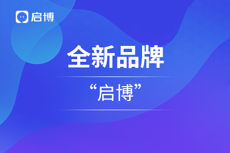 啟博云全新品牌升級“啟博”，啟博云成為其子業務版塊