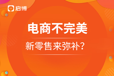 電商不完美，新零售可以來彌補嗎？