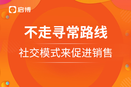 不走尋常路線，走社交模式來促進銷售