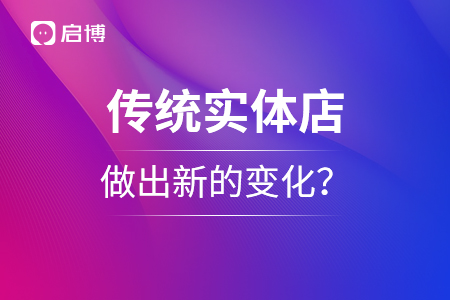 傳統(tǒng)實體店如何做出新的變化？
