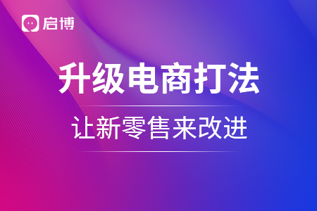 升級電商打法，讓新零售來改進