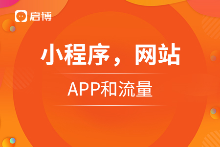 小程序，網(wǎng)站，APP和流量