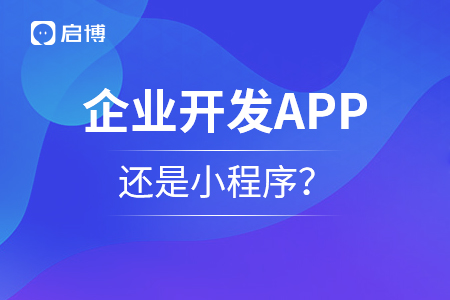 企業(yè)開發(fā)APP還是小程序？